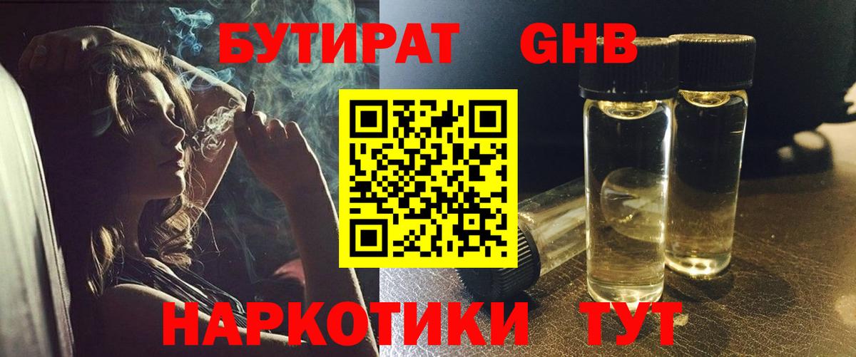 Бутират жидкий экстази  БУТИРАТ  Семёнов  Вход с VPN 